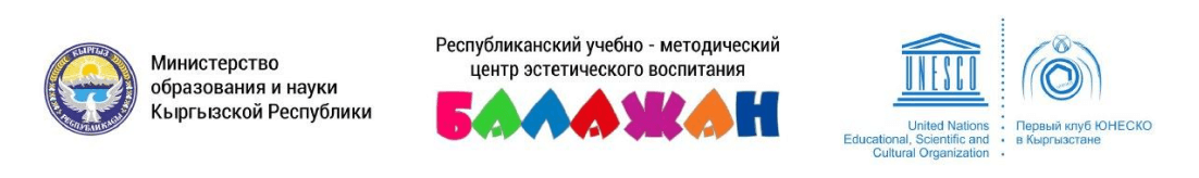 Республиканский учебно-методический центр эстетического воспитания «Балажан». Министерство образования Кыргызской Республики. UNESCO. Первый клуб ЮНЕСКО в Кыргызстане.