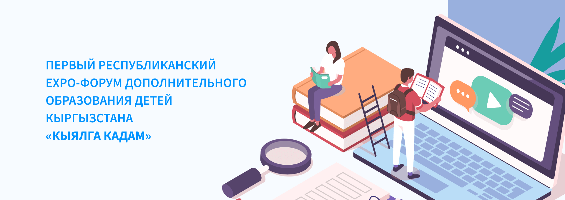 Первый республиканский EXPO-форум дополнительного образования детей Кыргызстана