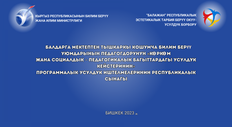 ПОЛОЖЕНИЕ о Республиканском Конкурсе программно-методических разработок «Методические кейсы дополнительного образования художественной и социально-педагогической направленностей» с участием педагогических работников организаций внешкольного