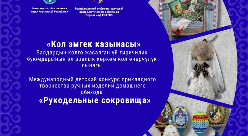 Протокол Международного детского конкурса прикладного творчества ручных изделий домашнего обихода  «Рукодельные сокровища» 